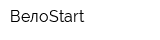 ВелоStart