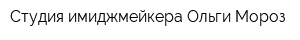 Студия имиджмейкера Ольги Мороз