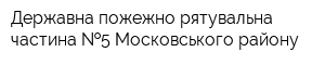 Державна пожежно-рятувальна частина  5 Московського району