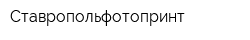 Ставропольфотопринт