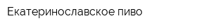 Екатеринославское пиво