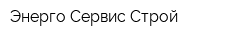 Энерго Сервис Строй