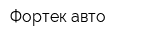 Фортек-авто