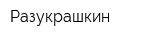 Разукрашкин