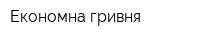 Економна гривня
