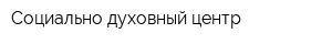 Социально-духовный центр