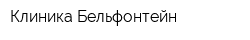 Клиника Бельфонтейн