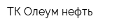 ТК Олеум-нефть