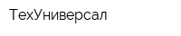 ТехУниверсал