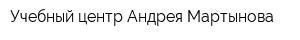 Учебный центр Андрея Мартынова