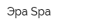 Эра Spa