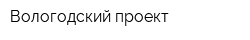 Вологодский проект