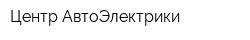 Центр АвтоЭлектрики