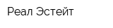 Реал Эстейт