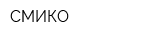 СМИКО