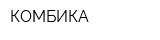 КОМБИКА