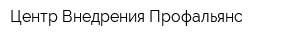 Центр Внедрения Профальянс