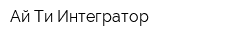 Ай Ти Интегратор