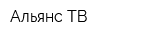 Альянс ТВ