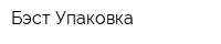 Бэст Упаковка
