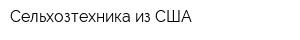 Сельхозтехника из США