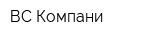 ВС Компани