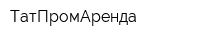 ТатПромАренда