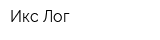 Икс Лог