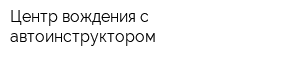 Центр вождения с автоинструктором