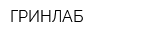 ГРИНЛАБ