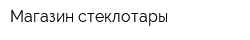 Магазин стеклотары