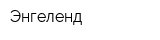 Энгеленд