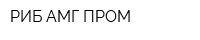 РИБ АМГ ПРОМ