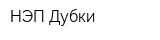 НЭП-Дубки