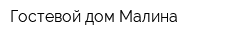 Гостевой дом Малина