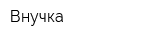 Внучка