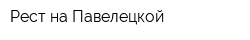 Рест на Павелецкой