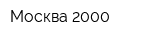 Москва 2000