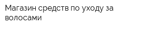 Магазин средств по уходу за волосами