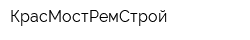 КрасМостРемСтрой