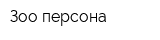 Зоо-персона