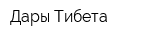 Дары Тибета