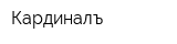 Кардиналъ