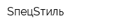 SпецSтиль