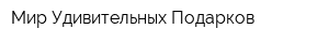 Мир Удивительных Подарков