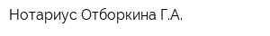 Нотариус Отборкина ГА