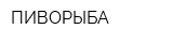 ПИВОРЫБА