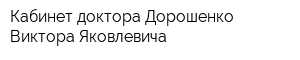 Кабинет доктора Дорошенко Виктора Яковлевича
