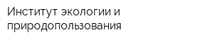 Институт экологии и природопользования