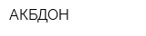 АКБДОН